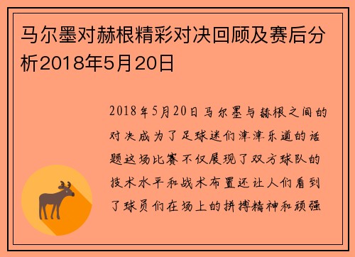 马尔墨对赫根精彩对决回顾及赛后分析2018年5月20日