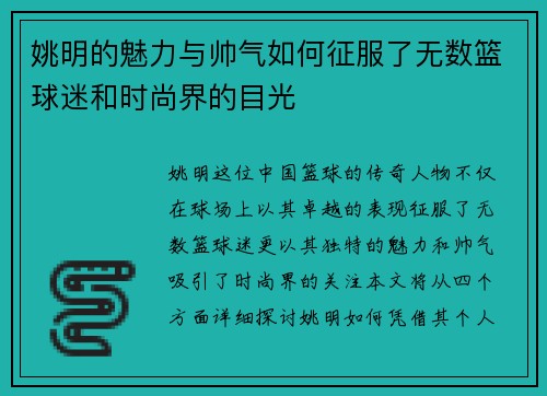 姚明的魅力与帅气如何征服了无数篮球迷和时尚界的目光