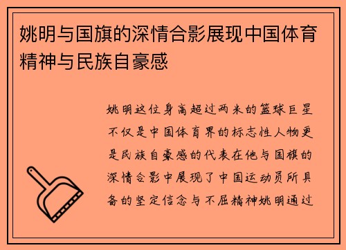 姚明与国旗的深情合影展现中国体育精神与民族自豪感