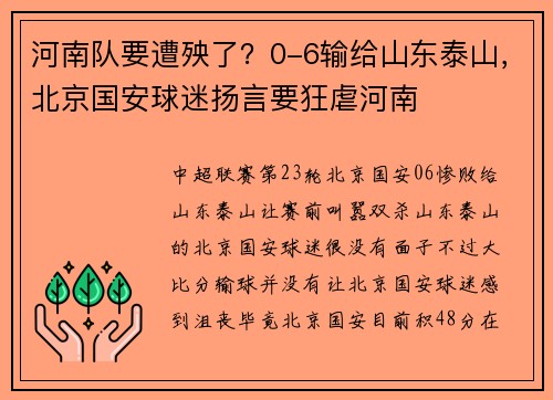 河南队要遭殃了？0-6输给山东泰山，北京国安球迷扬言要狂虐河南