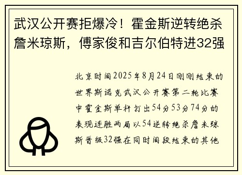 武汉公开赛拒爆冷！霍金斯逆转绝杀詹米琼斯，傅家俊和吉尔伯特进32强