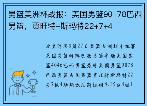 男篮美洲杯战报：美国男篮90-78巴西男篮，贾旺特-斯玛特22+7+4