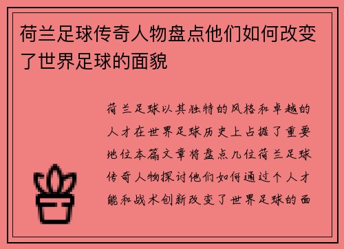 荷兰足球传奇人物盘点他们如何改变了世界足球的面貌