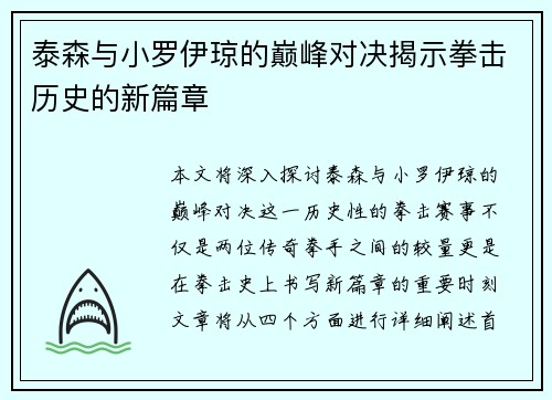泰森与小罗伊琼的巅峰对决揭示拳击历史的新篇章