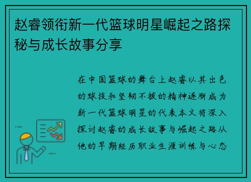 赵睿领衔新一代篮球明星崛起之路探秘与成长故事分享
