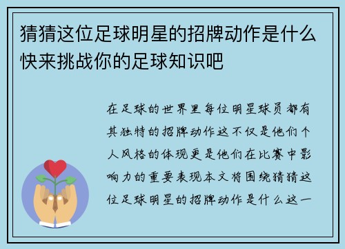 猜猜这位足球明星的招牌动作是什么快来挑战你的足球知识吧