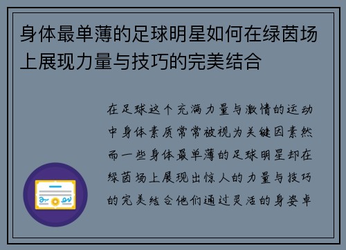 身体最单薄的足球明星如何在绿茵场上展现力量与技巧的完美结合