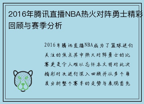 2016年腾讯直播NBA热火对阵勇士精彩回顾与赛季分析