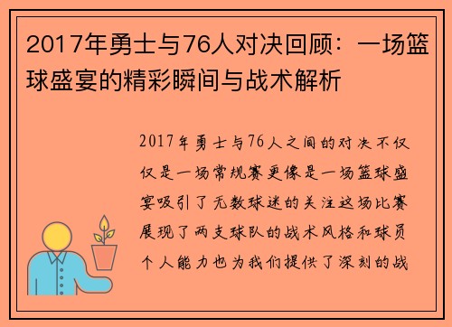 2017年勇士与76人对决回顾：一场篮球盛宴的精彩瞬间与战术解析