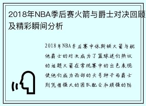 2018年NBA季后赛火箭与爵士对决回顾及精彩瞬间分析