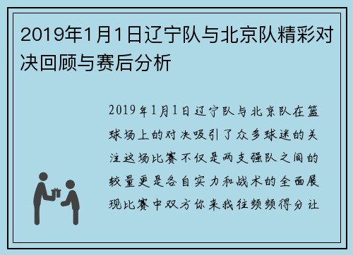 2019年1月1日辽宁队与北京队精彩对决回顾与赛后分析