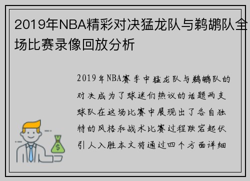 2019年NBA精彩对决猛龙队与鹈鹕队全场比赛录像回放分析