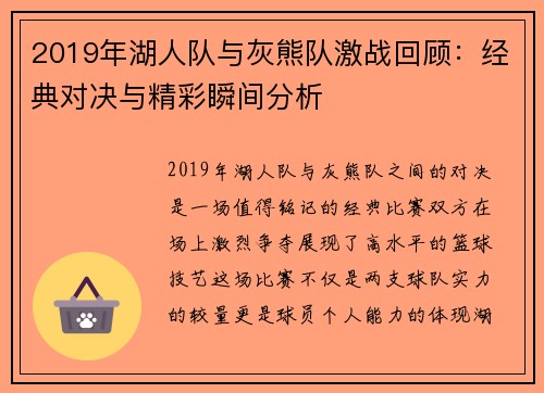 2019年湖人队与灰熊队激战回顾：经典对决与精彩瞬间分析