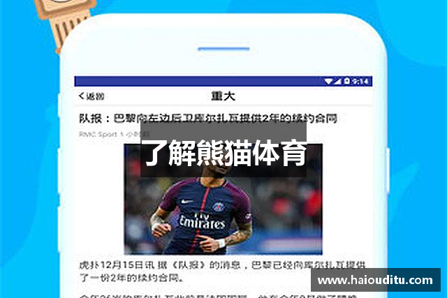 了解熊猫体育