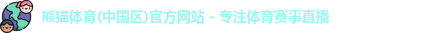 熊猫体育
